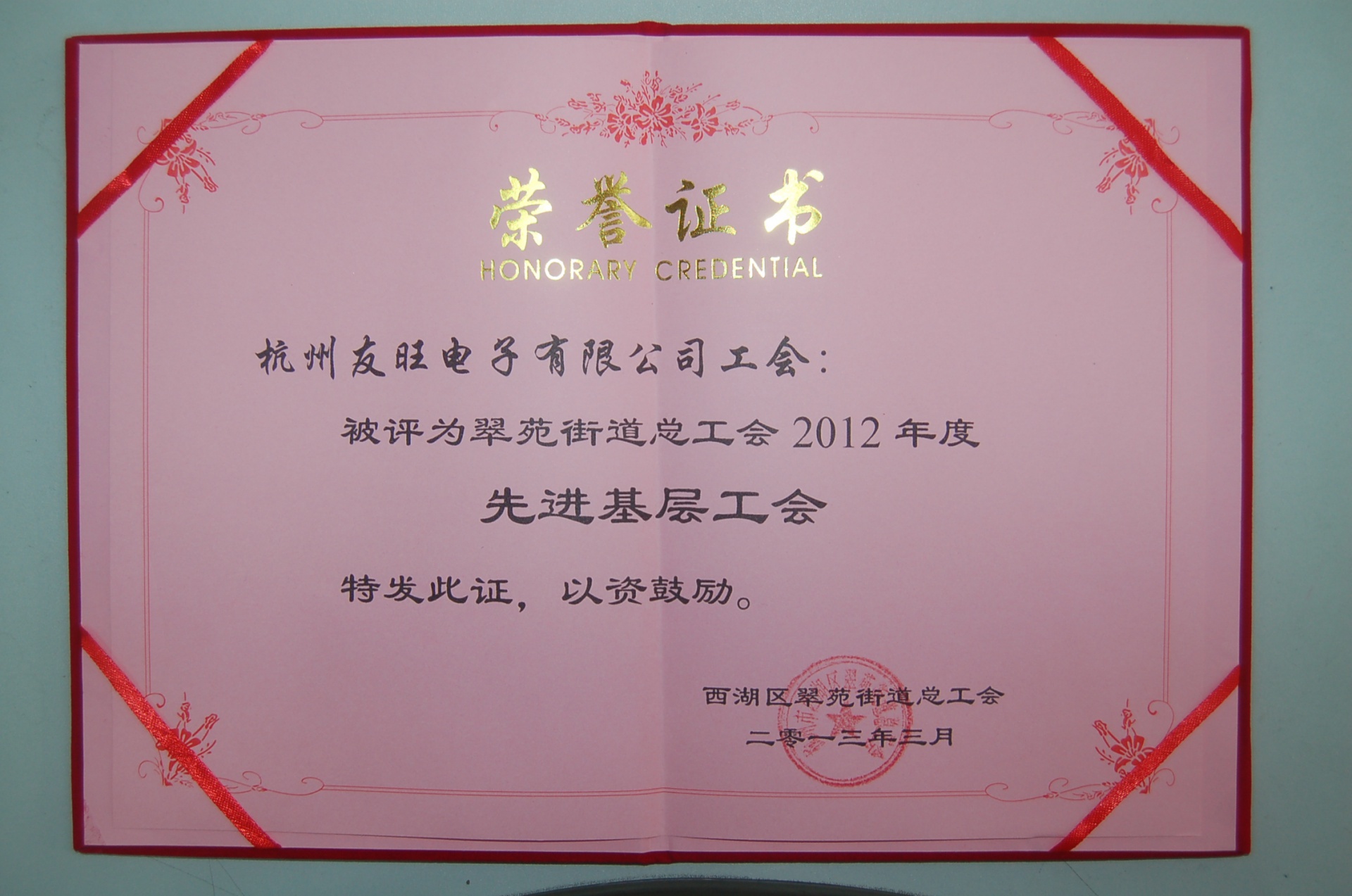 
                            我公司工會榮獲西湖區翠苑街道總工會2012年度“先進基層工會”
