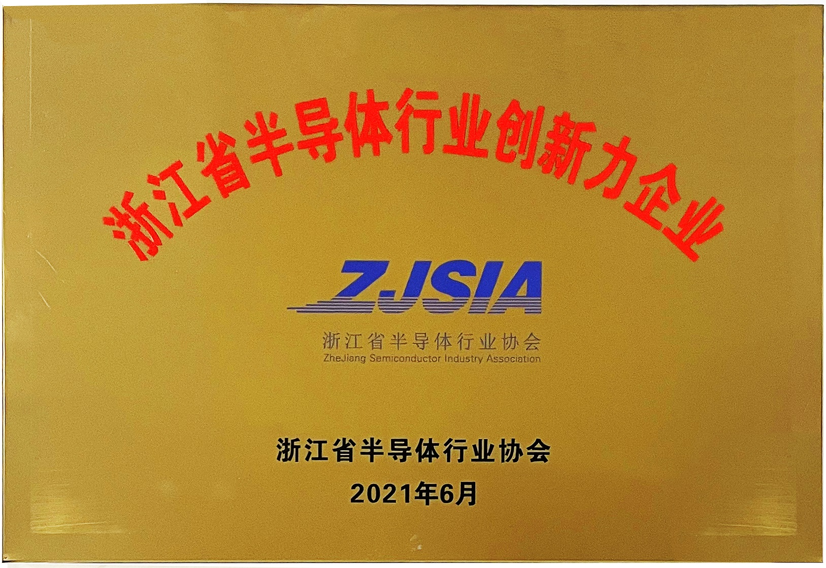 
                            我公司榮獲首批“浙江省半導體行業最具創新力企業”榮譽稱號