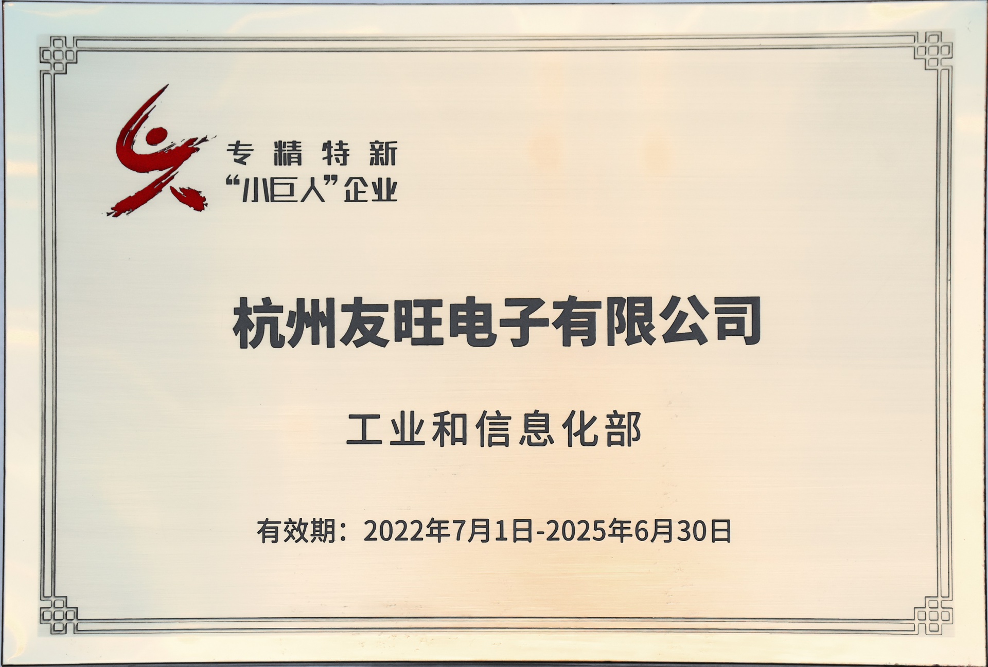 
                            我公司通過專精特新“小巨人”企業認定